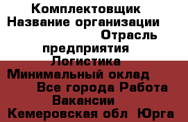 Комплектовщик › Название организации ­ Fusion Service › Отрасль предприятия ­ Логистика › Минимальный оклад ­ 25 000 - Все города Работа » Вакансии   . Кемеровская обл.,Юрга г.